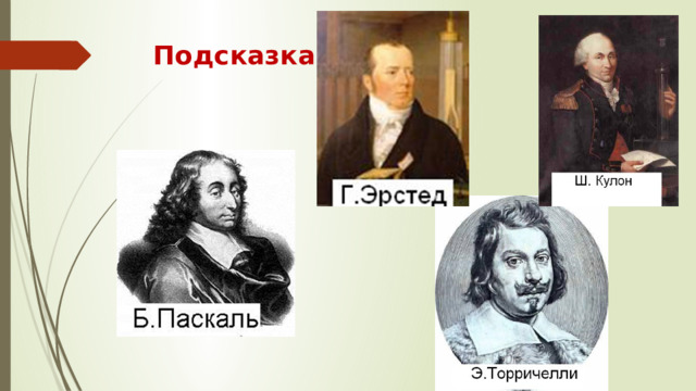 Подсказка