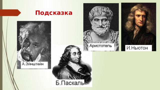 Подсказка