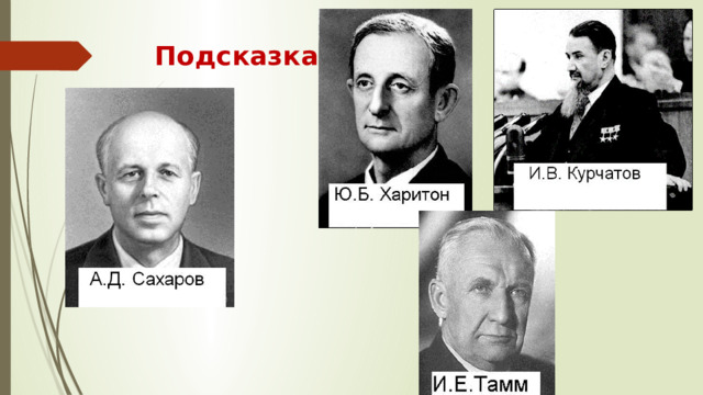 Подсказка