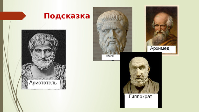 Подсказка
