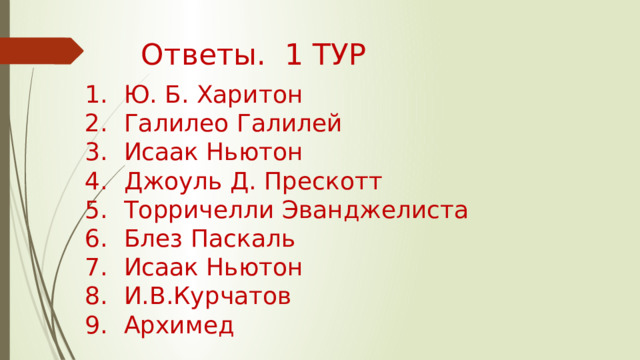 Ответы. 1 ТУР