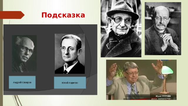 Подсказка