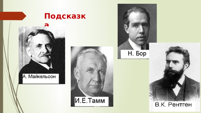 Подсказка