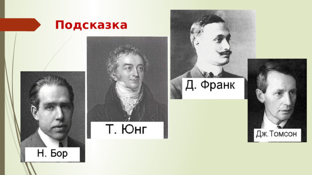 Подсказка