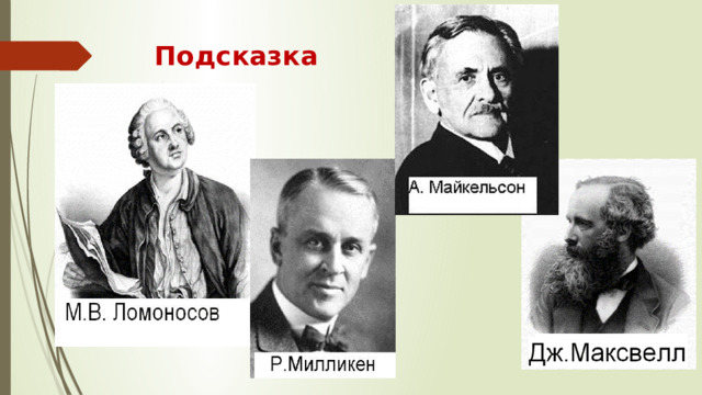 Подсказка