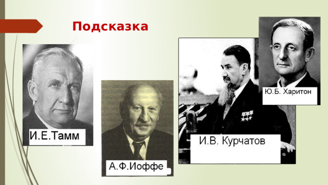 Подсказка
