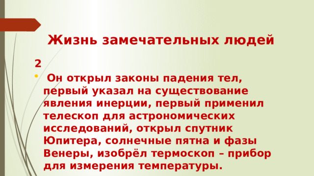 Жизнь замечательных людей 2