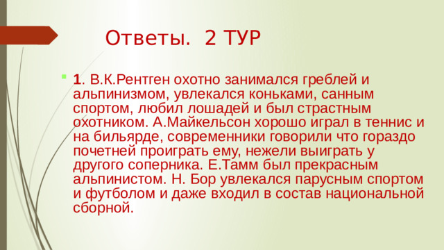 Ответы. 2 ТУР