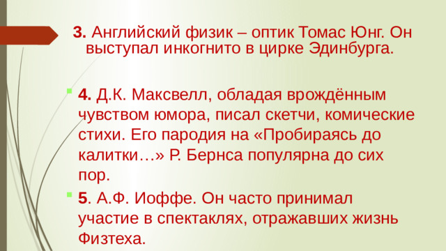 3. Английский физик – оптик Томас Юнг. Он выступал инкогнито в цирке Эдинбурга.