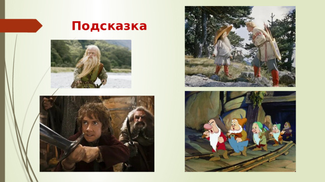 Подсказка