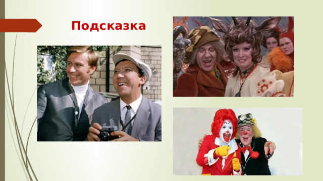 Подсказка