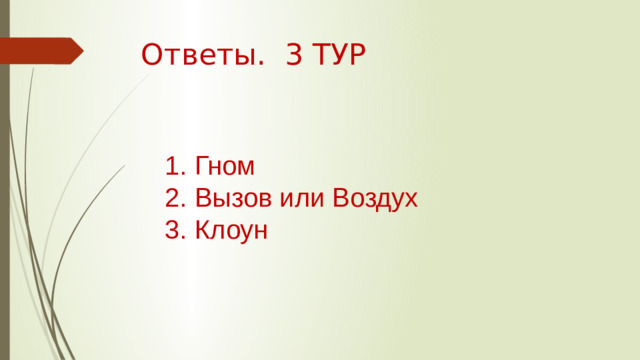 Ответы. 3 ТУР 1. Гном 2. Вызов или Воздух 3. Клоун