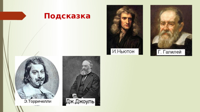 Подсказка