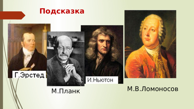 Подсказка М.В.Ломоносов М.Планк