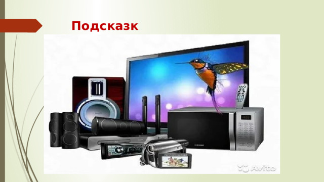 Подсказка
