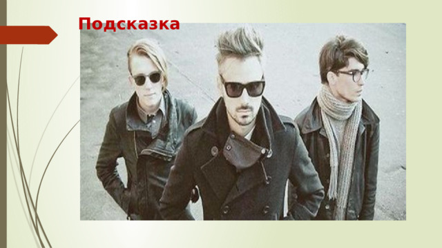 Подсказка