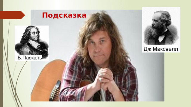 Подсказка