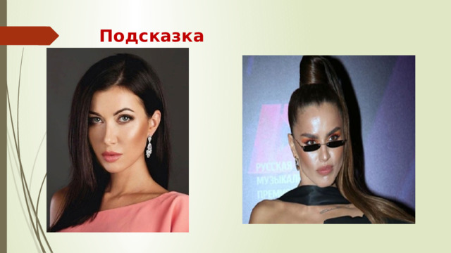 Подсказка