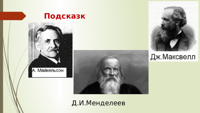 Подсказка Д.И.Менделеев