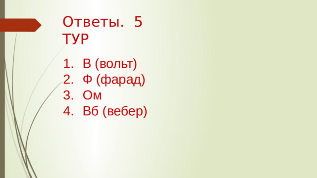 Ответы. 5 ТУР