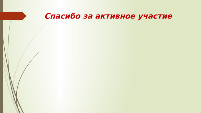 Спасибо за активное участие
