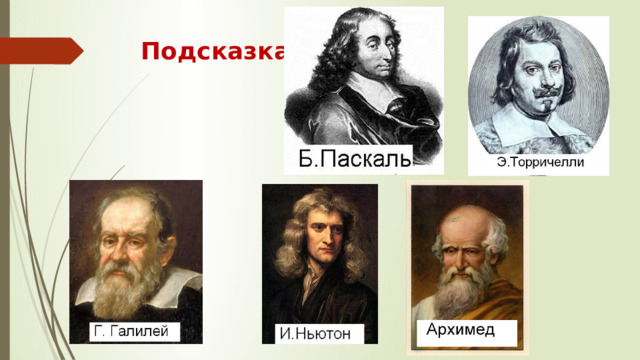 Подсказка