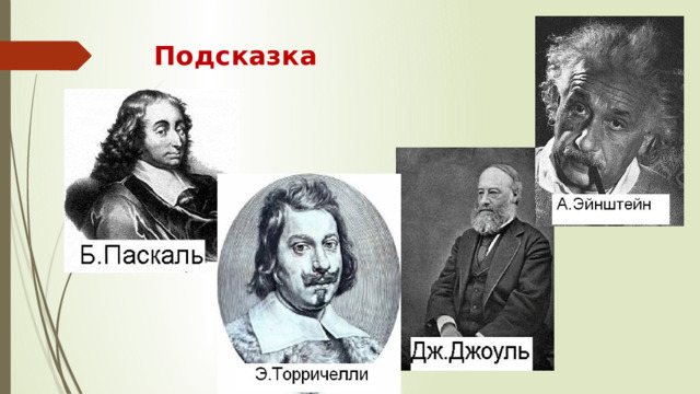 Подсказка