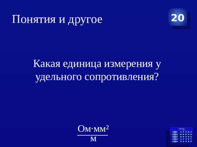 Понятия и другое 20 Какая единица измерения у удельного сопротивления? Ом·мм² ________ м