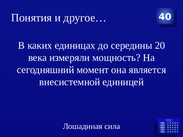 Понятия и другое… 40 В каких единицах до середины 20 века измеряли мощность? На сегодняшний момент она является внесистемной единицей Лошадиная сила
