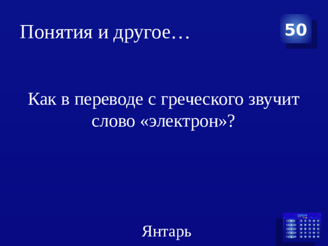 Понятия и другое… 50 Как в переводе с греческого звучит слово «электрон»? Янтарь