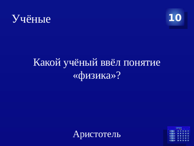 Учёные 10 Какой учёный ввёл понятие «физика»? Аристотель