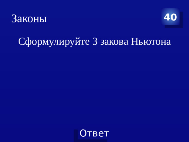Законы 40 Сформулируйте 3 закова Ньютона