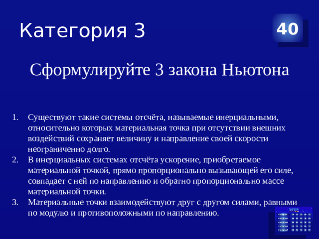 Категория 3 40 Сформулируйте 3 закона Ньютона
