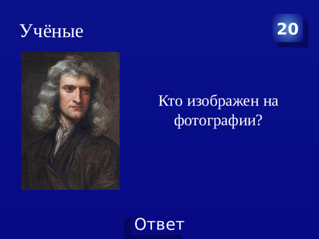 Учёные 20 Кто изображен на фотографии?