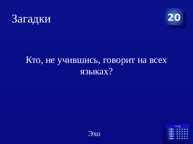 Загадки 20 Кто, не учившись, говорит на всех языках? Эхо