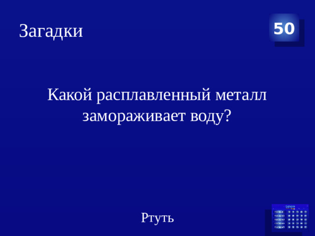 Загадки 50 Какой расплавленный металл замораживает воду? Ртуть