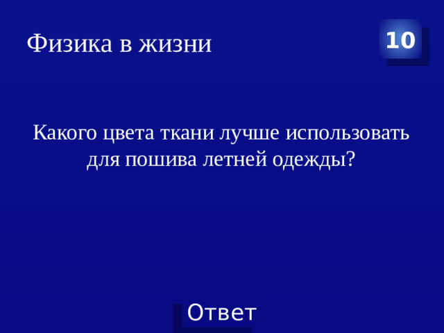 Физика в жизни 10 Какого цвета ткани лучше использовать для пошива летней одежды?