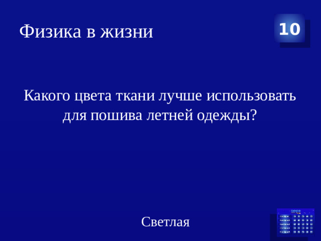Физика в жизни 10 Какого цвета ткани лучше использовать для пошива летней одежды? Светлая