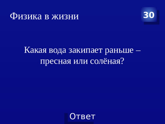 Физика в жизни 30 Какая вода закипает раньше – пресная или солёная?