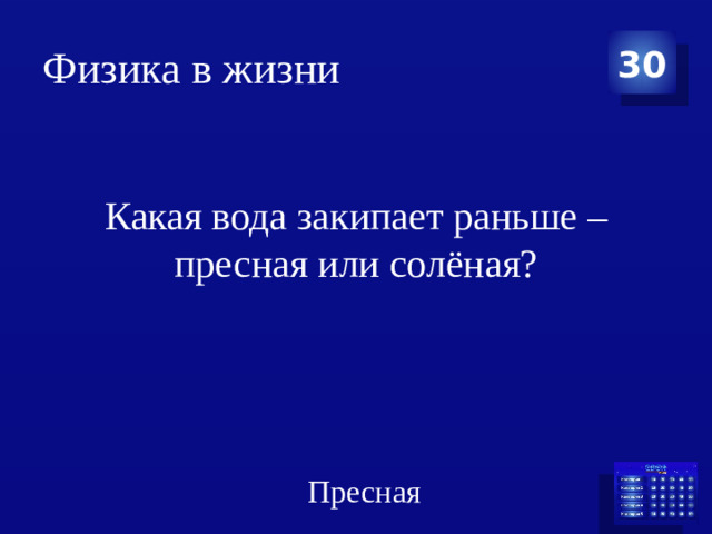 Физика в жизни 30 Какая вода закипает раньше – пресная или солёная? Пресная