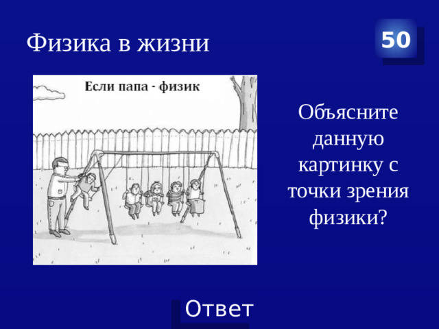 Физика в жизни 50 Объясните данную картинку с точки зрения физики?