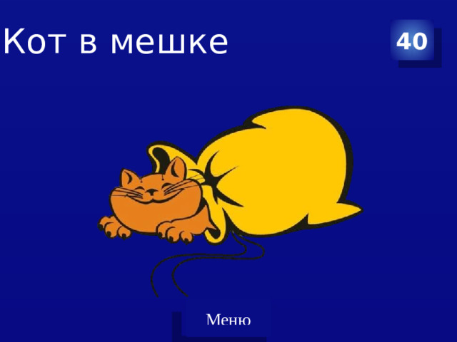 40 Меню