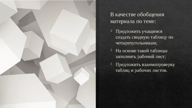 В качестве обобщения материала по теме: Предложить учащимся создать сводную таблицу по четырехугольникам; На основе такой таблицы заполнить рабочий лист; Предложить взаимопроверку таблиц и рабочих листов.