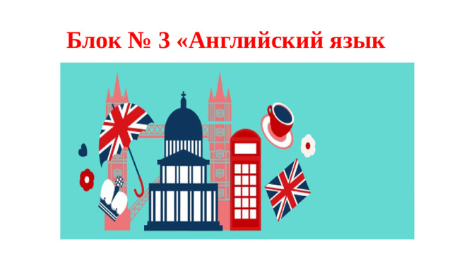 Блок № 3 «Английский язык