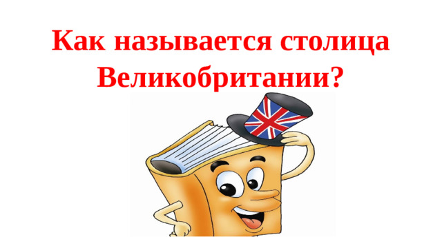 Как называется столица Великобритании?