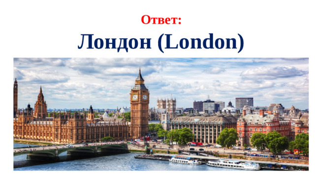 Ответ:  Лондон (London)