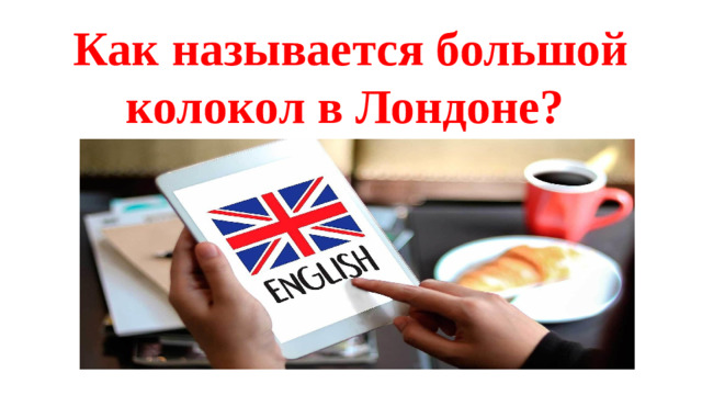 Как называется большой колокол в Лондоне?