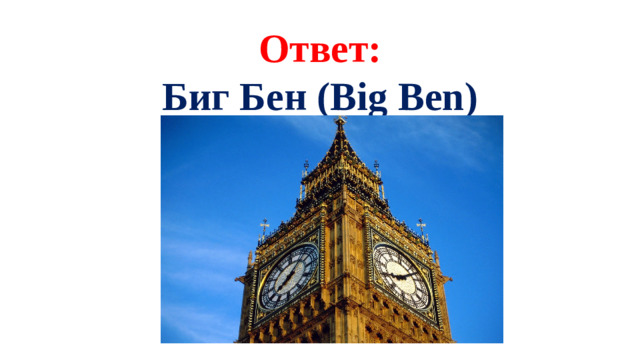 Ответ:  Биг Бен (Big Ben)