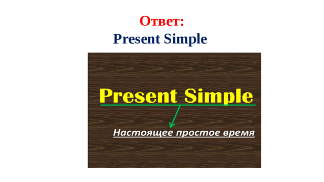 Ответ:  Present Simple