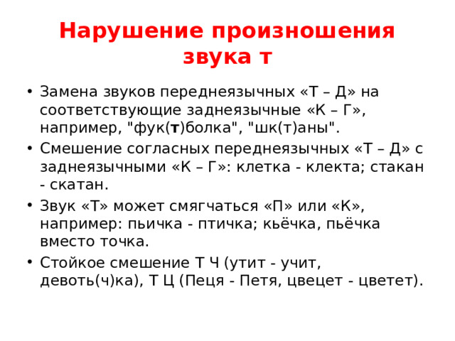 Нарушение произношения звука т